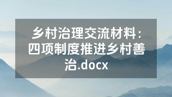 乡村治理交流材料：四项制度推进乡村善治.docx