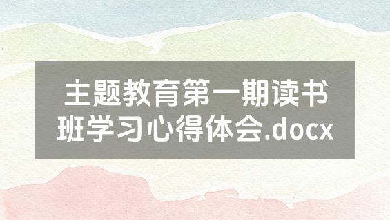 主题教育第一期读书班学习心得体会.docx