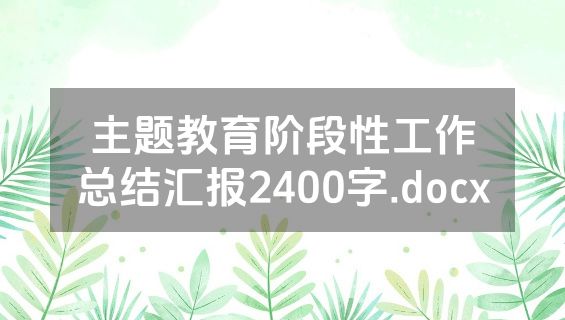 主题教育阶段性工作总结汇报2400字.docx
