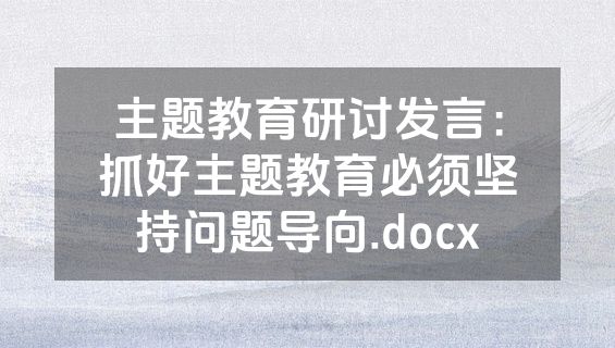 主题教育研讨发言：抓好主题教育必须坚持问题导向.docx