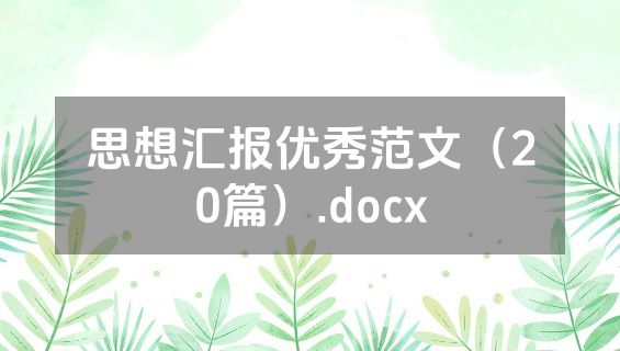 思想汇报优秀范文（20篇）.docx