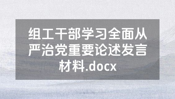 组工干部学习全面从严治党重要论述发言材料.docx