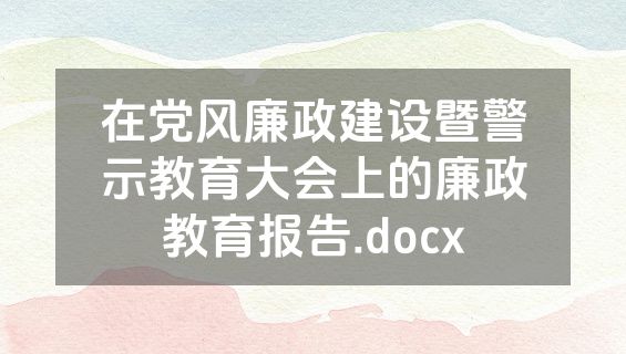 在党风廉政建设暨警示教育大会上的廉政教育报告.docx