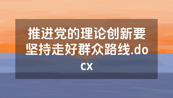 推进党的理论创新要坚持走好群众路线.docx