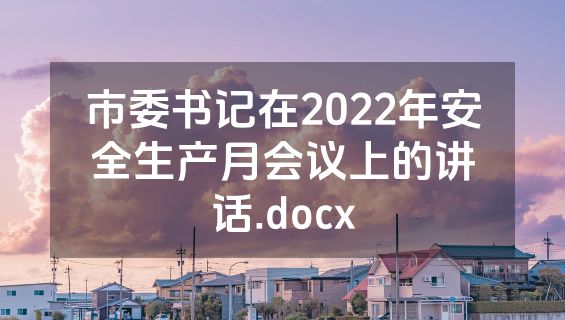 市委书记在2022年安全生产月会议上的讲话.docx