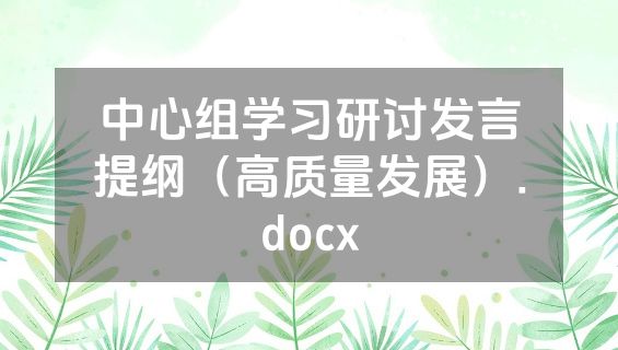 中心组学习研讨发言提纲（高质量发展）.docx