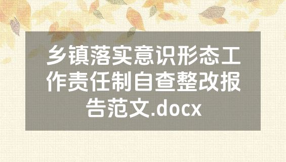 乡镇落实意识形态工作责任制自查整改报告范文.docx