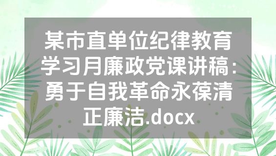 某市直单位纪律教育学习月廉政党课讲稿：勇于自我革命永葆清正廉洁.docx