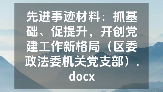 先进事迹材料：抓基础、促提升，开创党建工作新格局（区委政法委机关党支部）.docx