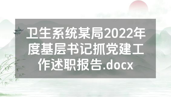 卫生系统某局2022年度基层书记抓党建工作述职报告.docx