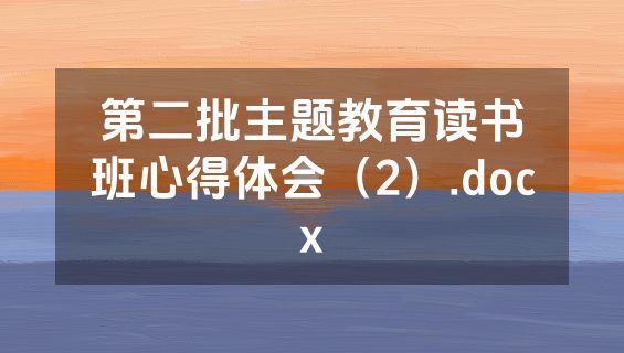 第二批主题教育读书班心得体会（2）.docx