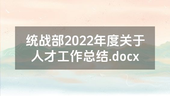 统战部2022年度关于人才工作总结.docx