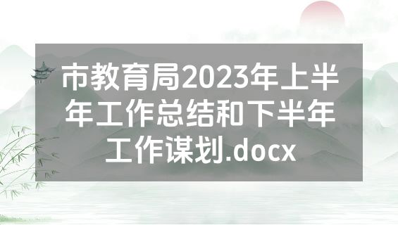市教育局2023年上半年工作总结和下半年工作谋划.docx
