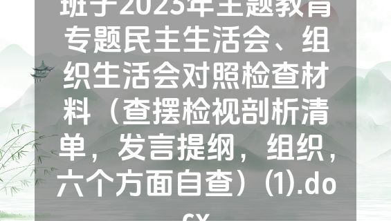 班子2023年主题教育专题民主生活会、组织生活会对照检查材料（查摆检视剖析清单，发言提纲，组织，六个方面自查）(1).docx