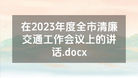 在2023年度全市清廉交通工作会议上的讲话.docx