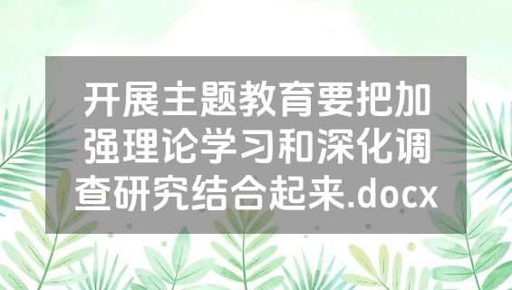开展主题教育要把加强理论学习和深化调查研究结合起来.docx