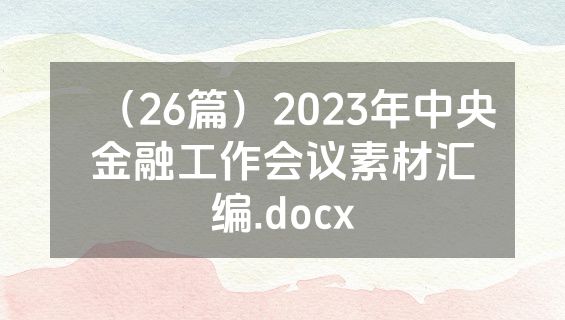 （26篇）2023年中央金融工作会议素材汇编.docx