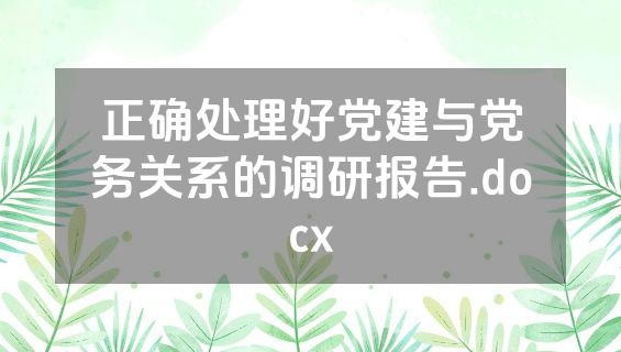 正确处理好党建与党务关系的调研报告.docx