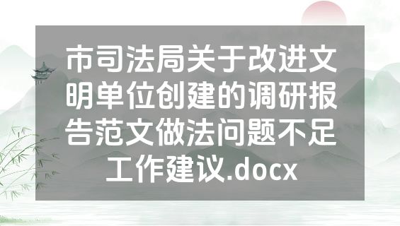 市司法局关于改进文明单位创建的调研报告范文做法问题不足工作建议.docx