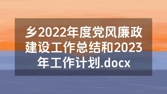 乡2022年度党风廉政建设工作总结和2023年工作计划.docx