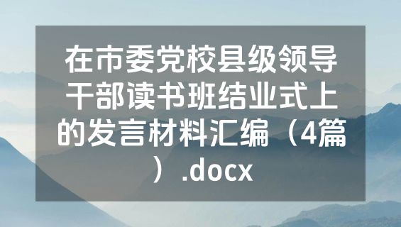 在市委党校县级领导干部读书班结业式上的发言材料汇编（4篇）.docx