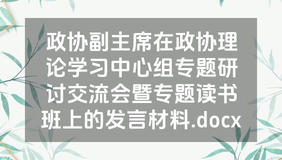政协副主席在政协理论学习中心组专题研讨交流会暨专题读书班上的发言材料.docx