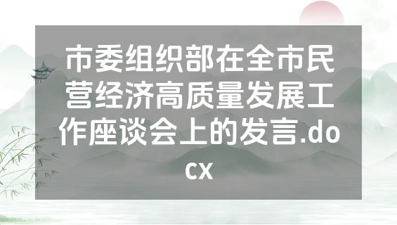 市委组织部在全市民营经济高质量发展工作座谈会上的发言.docx