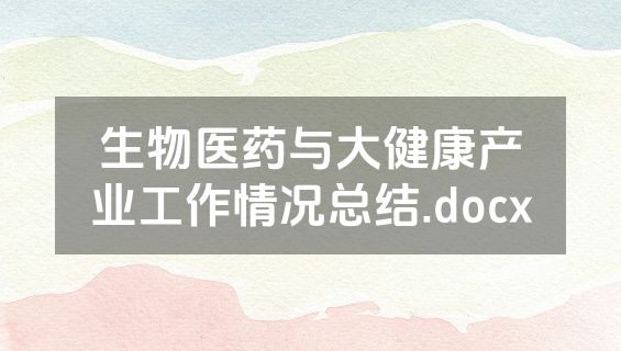 生物医药与大健康产业工作情况总结.docx