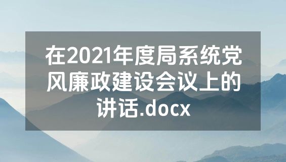 在2021年度局系统党风廉政建设会议上的讲话.docx