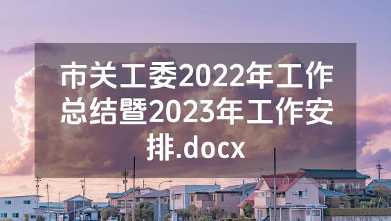 市关工委2022年工作总结暨2023年工作安排.docx