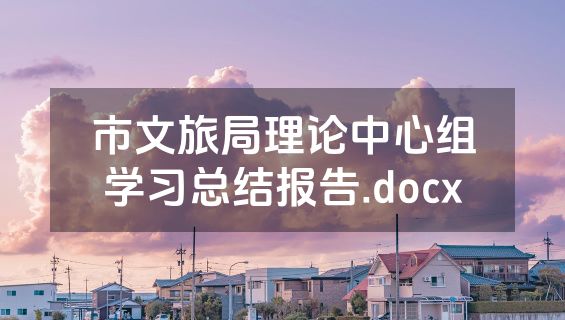 市文旅局理论中心组学习总结报告.docx