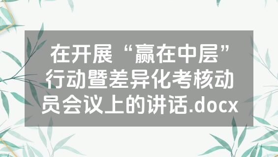 在开展“赢在中层”行动暨差异化考核动员会议上的讲话.docx