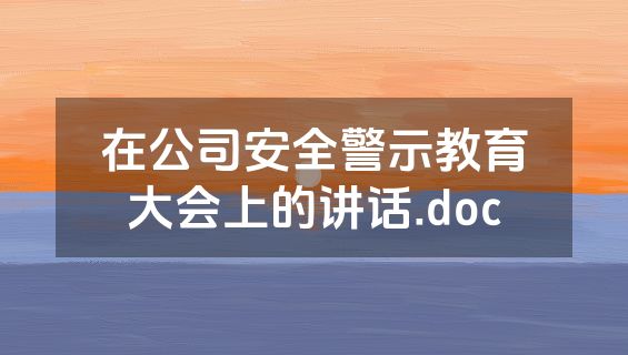 在公司安全警示教育大会上的讲话.doc