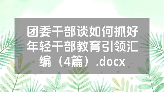 团委干部谈如何抓好年轻干部教育引领汇编（4篇）.docx