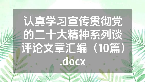 认真学习宣传贯彻党的二十大精神系列谈评论文章汇编（10篇）.docx