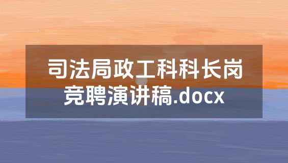 司法局政工科科长岗竞聘演讲稿.docx
