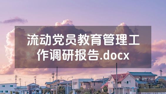 流动党员教育管理工作调研报告.docx