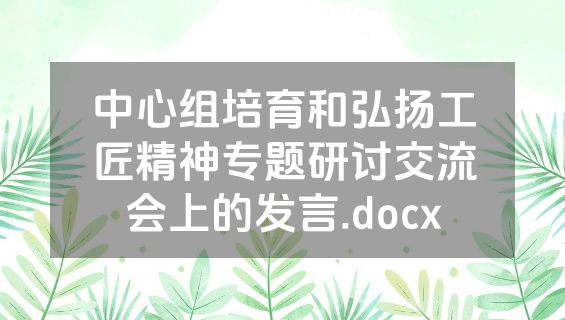 中心组培育和弘扬工匠精神专题研讨交流会上的发言.docx