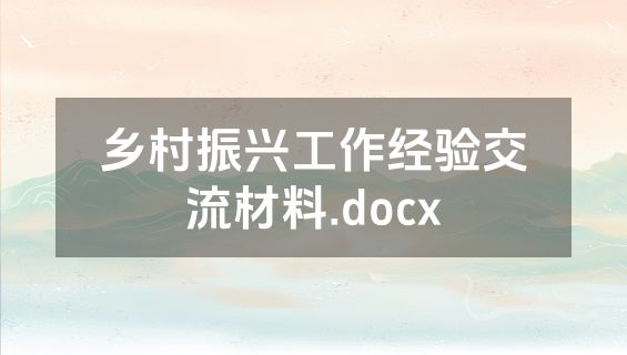 乡村振兴工作经验交流材料.docx