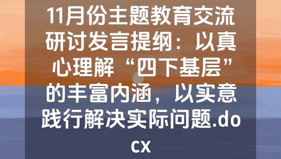 11月份主题教育交流研讨发言提纲：以真心理解“四下基层”的丰富内涵，以实意践行解决实际问题.docx
