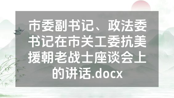 市委副书记、政法委书记在市关工委抗美援朝老战士座谈会上的讲话.docx
