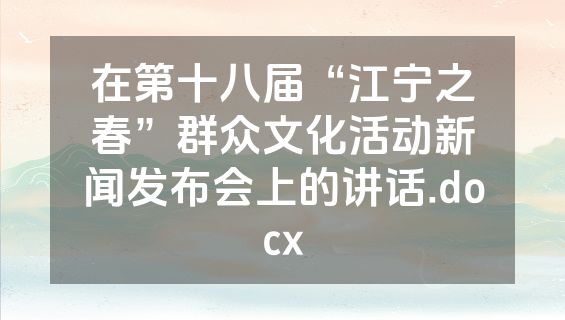 在第十八届“江宁之春”群众文化活动新闻发布会上的讲话.docx
