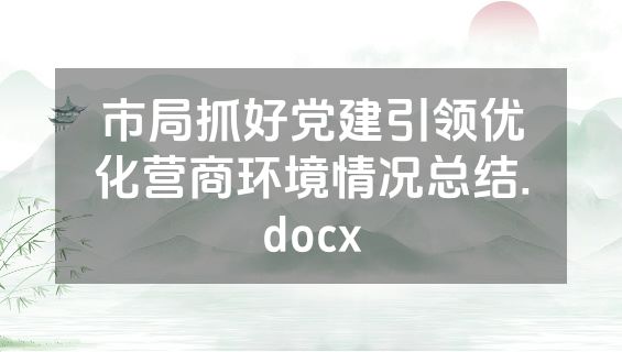 市局抓好党建引领优化营商环境情况总结.docx
