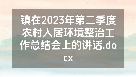 镇在2023年第二季度农村人居环境整治工作总结会上的讲话.docx