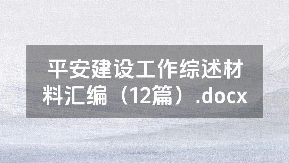 平安建设工作综述材料汇编（12篇）.docx
