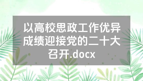 以高校思政工作优异成绩迎接党的二十大召开.docx