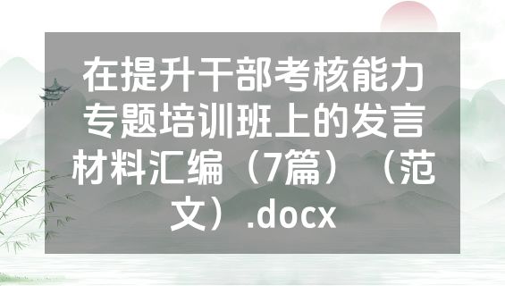 在提升干部考核能力专题培训班上的发言材料汇编（7篇）（范文）.docx