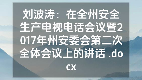 刘波涛：在全州安全生产电视电话会议暨2017年州安委会第二次全体会议上的讲话 .docx
