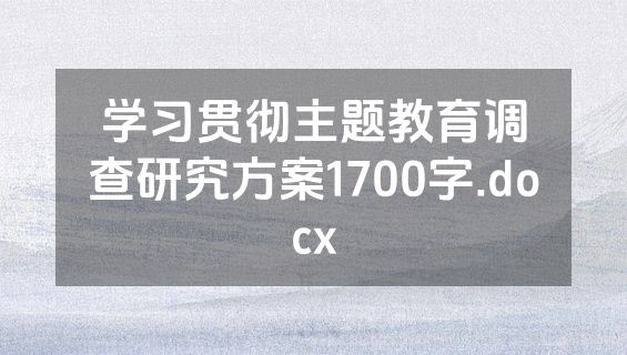 学习贯彻主题教育调查研究方案1700字.docx