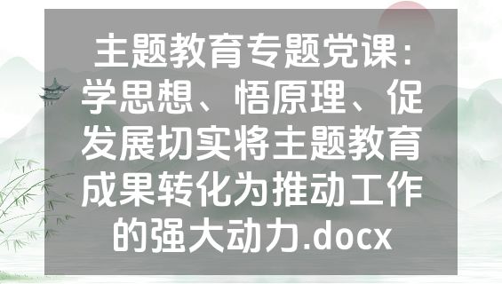 主题教育专题党课：学思想、悟原理、促发展切实将主题教育成果转化为推动工作的强大动力.docx